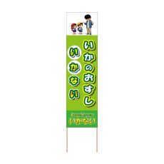 画像1: 立て看板 いかのおすし いかない(選べる木枠サイズ)【直送商品】 (1)