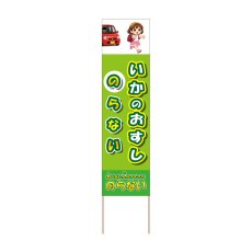 画像1: 立て看板 いかのおすし のらない(選べる木枠サイズ)【直送商品】 (1)