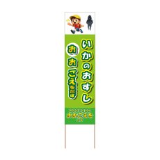 画像1: 立て看板 いかのおすし おおごえをだす(選べる木枠サイズ)【直送商品】 (1)