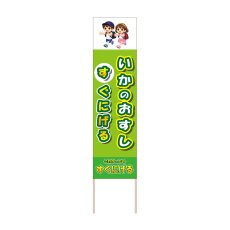 画像1: 立て看板 いかのおすし すぐにげる(選べる木枠サイズ)【直送商品】 (1)