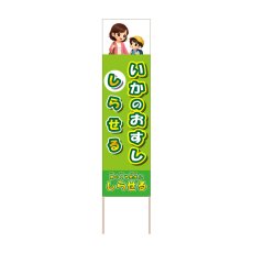 画像1: 立て看板 いかのおすし しらせる(選べる木枠サイズ)【直送商品】 (1)