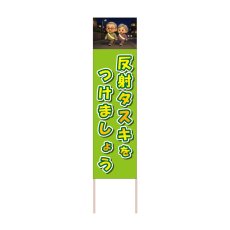 画像1: 立て看板 反射タスキをつけましょう(選べる木枠サイズ)【直送商品】 (1)