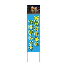 画像1: 立て看板 夜行タスキをつけましょう(選べる木枠サイズ)【直送商品】 (1)