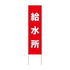 画像1: 立て看板 給水所(選べる木枠サイズ)【直送商品】 (1)
