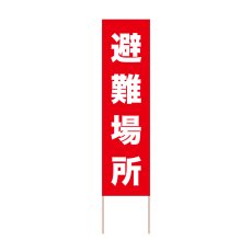 画像1: 立て看板 避難場所(選べる木枠サイズ)【直送商品】 (1)