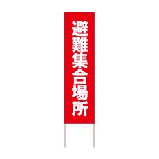 画像1: 立て看板 避難集合場所(選べる木枠サイズ)【直送商品】 (1)