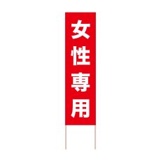 画像1: 立て看板 女性専用(選べる木枠サイズ)【直送商品】 (1)
