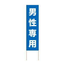 画像1: 立て看板 男性専用(選べる木枠サイズ)【直送商品】 (1)