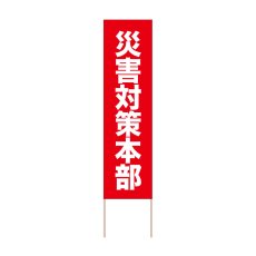 画像1: 立て看板 災害対策本部(選べる木枠サイズ)【直送商品】 (1)