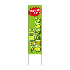 画像1: 立て看板 交通安全運動実施中！(選べる木枠サイズ)【直送商品】 (1)