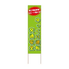 画像1: 立て看板 ゆっくり運転 交通安全(選べる木枠サイズ)【直送商品】 (1)
