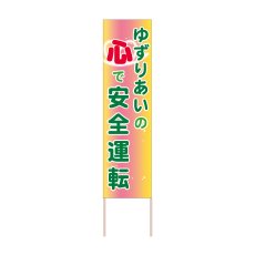 画像1: 立て看板 ゆずりあいの心で安全運転(選べる木枠サイズ)【直送商品】 (1)