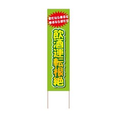 画像1: 立て看板 飲酒運転根絶(選べる木枠サイズ)【直送商品】 (1)