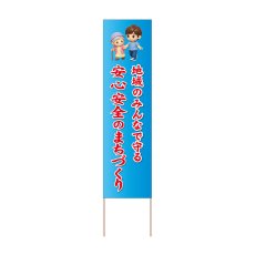 画像1: 立て看板 安全安心のまちづくり(選べる木枠サイズ)【直送商品】 (1)