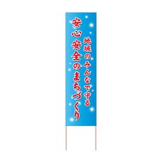 画像1: 立て看板 安全安心のまちづくり(選べる木枠サイズ)【直送商品】 (1)