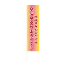画像1: 立て看板 安全安心のまちづくり(選べる木枠サイズ)【直送商品】 (1)