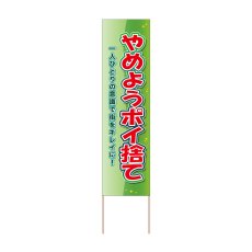画像1: 立て看板 やめようポイ捨て(選べる木枠サイズ)【直送商品】 (1)