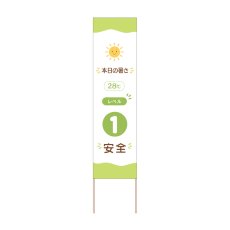 画像1: 立て看板 本日の暑さレベル1安全(選べる木枠サイズ)【直送商品】 (1)