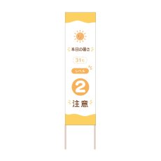 画像1: 立て看板 本日の暑さレベル2注意(選べる木枠サイズ)【直送商品】 (1)