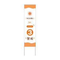 画像1: 立て看板 本日の暑さレベル3警戒(選べる木枠サイズ)【直送商品】 (1)