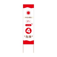 画像1: 立て看板 本日の暑さレベル4危険(選べる木枠サイズ)【直送商品】 (1)