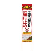 画像1: 立て看板 土砂災害の為 只今通行止め(選べる木枠サイズ)【直送商品】 (1)