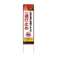 画像1: 立て看板 土砂災害の危険がある為 只今通行止め(選べる木枠サイズ)【直送商品】 (1)