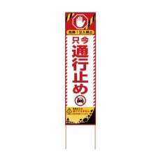 画像1: 立て看板 只今通行止め(選べる木枠サイズ)【直送商品】 (1)