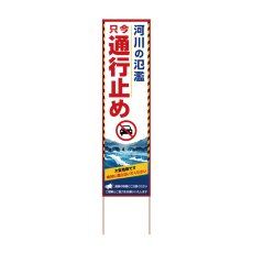 画像1: 立て看板 河川の氾濫 只今通行止め(選べる木枠サイズ)【直送商品】 (1)