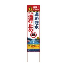 画像1: 立て看板 道路冠水 只今通行止め(選べる木枠サイズ)【直送商品】 (1)