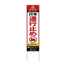 画像1: 立て看板 只今通行止め(選べる木枠サイズ)【直送商品】 (1)