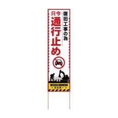 画像1: 立て看板 復旧工事の為 只今通行止め(選べる木枠サイズ)【直送商品】 (1)