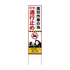画像1: 立て看板 復旧作業の為 只今通行止め(選べる木枠サイズ)【直送商品】 (1)