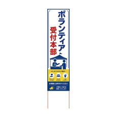 画像1: 立て看板 ボランティア受付本部(選べる木枠サイズ)【直送商品】 (1)