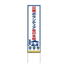 画像1: 立て看板 災害ボランティア受付本部(選べる木枠サイズ)【直送商品】 (1)