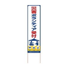 画像1: 立て看板 災害ボランティア受付(選べる木枠サイズ)【直送商品】 (1)