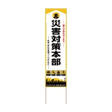 画像1: 立て看板 災害対策本部(選べる木枠サイズ)【直送商品】 (1)