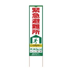 画像1: 立て看板 緊急避難所(選べる木枠サイズ)【直送商品】 (1)