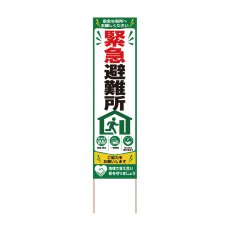 画像1: 立て看板 緊急避難所(選べる木枠サイズ)【直送商品】 (1)