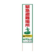 画像1: 立て看板 緊急避難場所(選べる木枠サイズ)【直送商品】 (1)