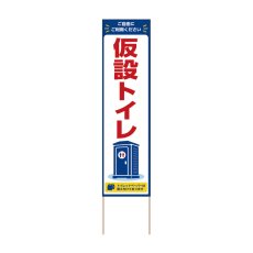 画像1: 立て看板 仮設トイレ(選べる木枠サイズ)【直送商品】 (1)