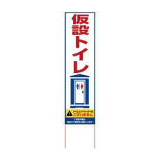 画像1: 立て看板 仮設トイレ(選べる木枠サイズ)【直送商品】 (1)