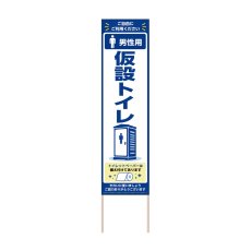 画像1: 立て看板 男性用仮設トイレ(選べる木枠サイズ)【直送商品】 (1)
