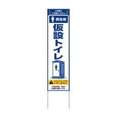 画像1: 立て看板 男性用仮設トイレ(選べる木枠サイズ)【直送商品】 (1)