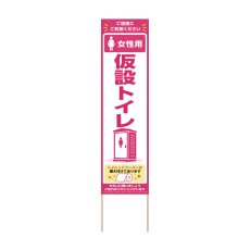 画像1: 立て看板 女性用仮設トイレ(選べる木枠サイズ)【直送商品】 (1)