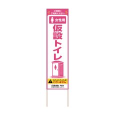 画像1: 立て看板 女性用仮設トイレ(選べる木枠サイズ)【直送商品】 (1)