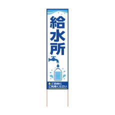 画像1: 立て看板 給水所(選べる木枠サイズ)【直送商品】 (1)