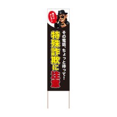 画像1: 立て看板 特殊詐欺に注意(選べる木枠サイズ)【直送商品】 (1)