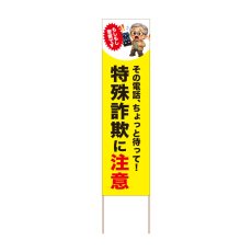画像1: 立て看板 特殊詐欺に注意(選べる木枠サイズ)【直送商品】 (1)