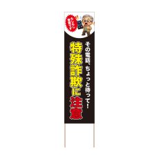 画像1: 立て看板 特殊詐欺に注意(選べる木枠サイズ)【直送商品】 (1)
